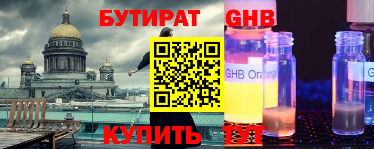 Бутират оксибутират Усть-Илимск